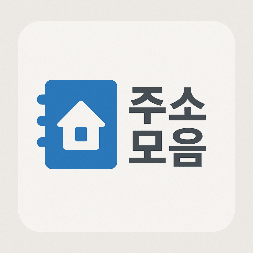 주소월드 - 주소모음 서비스